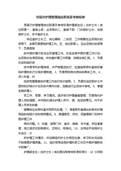 各层次护理管理岗位职责及考核标准
