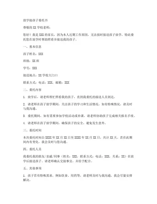 放学接孩子委托书范本