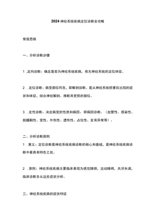 2024神经系统疾病定位诊断全攻略