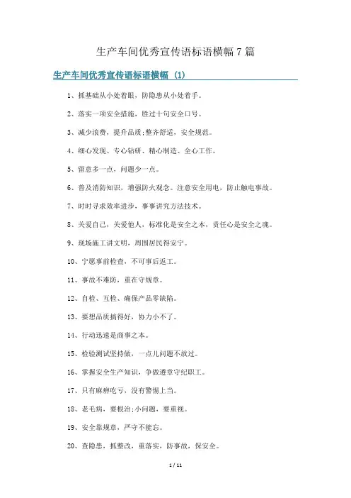 生产车间优秀宣传语标语横幅7篇