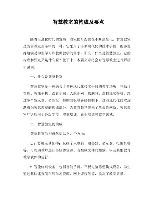 智慧教室的构成及要点
