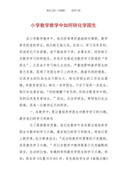 小学数学教学中如何转化学困生