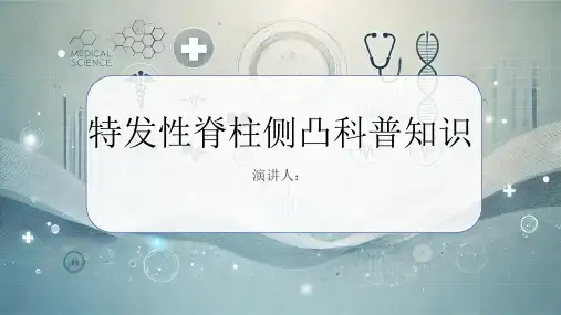 特发性脊柱侧凸的科普知识课件