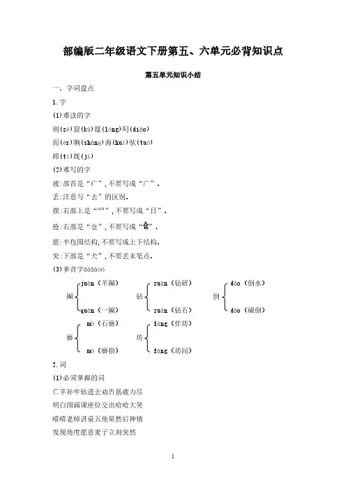 2023年部编版二年级语文下册第5-8单元必背知识点