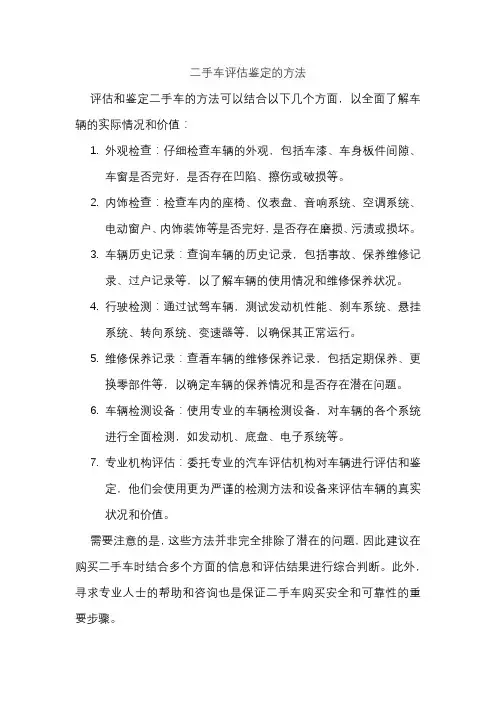 二手车评估鉴定的方法