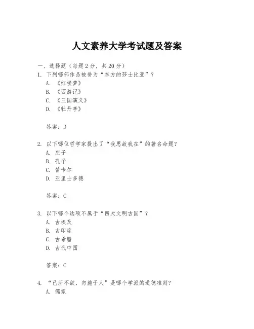 人文素养大学考试题及答案