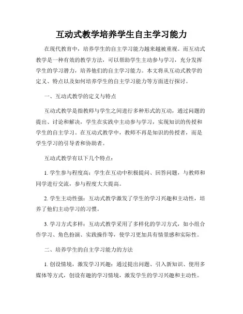 互动式教学培养学生自主学习能力