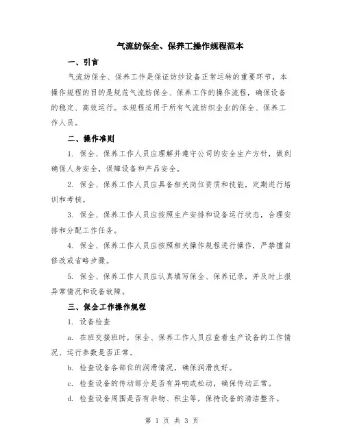 气流纺保全、保养工操作规程范本