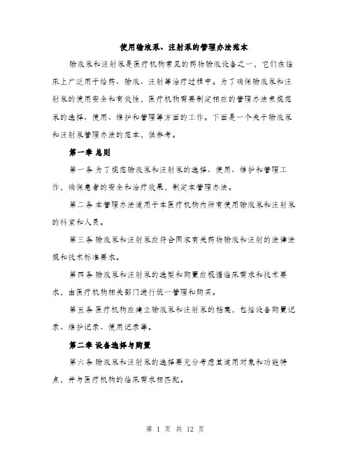使用输液泵、注射泵的管理办法范本