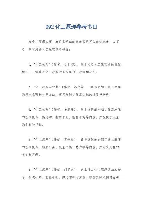 992化工原理参考书目