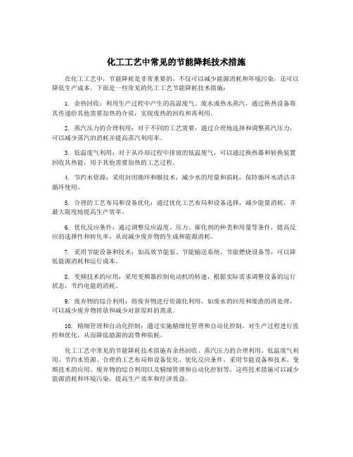 化工工艺中常见的节能降耗技术措施