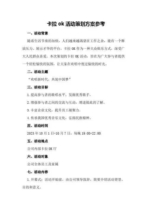 卡拉ok活动策划方案参考
