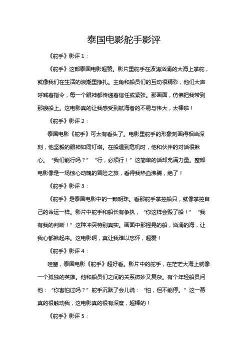 泰国电影舵手影评