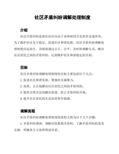 社区矛盾纠纷调解处理制度