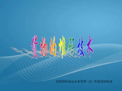 货物堆码