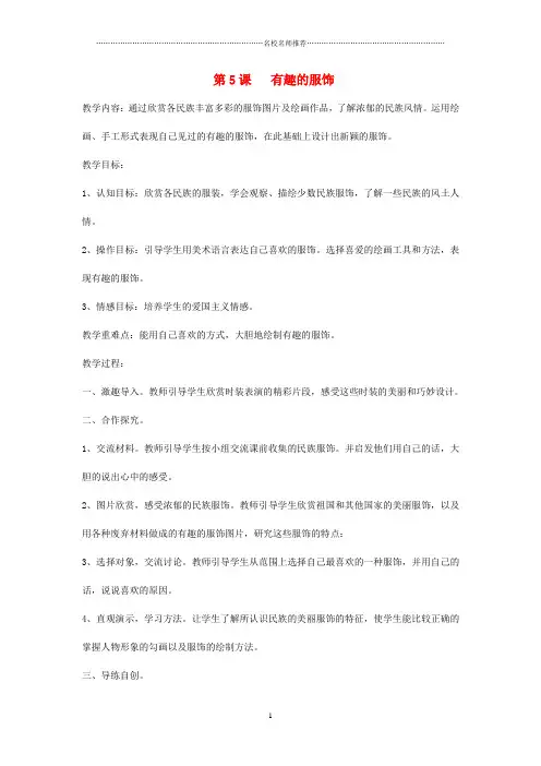 小学五年级美术上册有趣的服饰名师制作优质教学设计苏少版