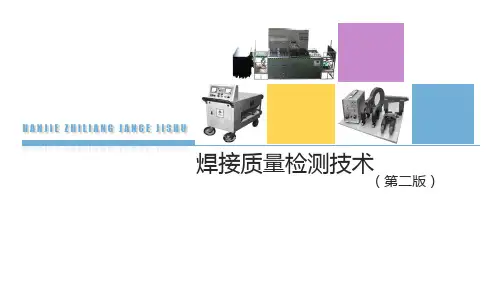 焊接质量检测技术(第2版)高职PPT完整全套教学课件