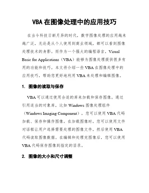 VBA在图像处理中的应用技巧