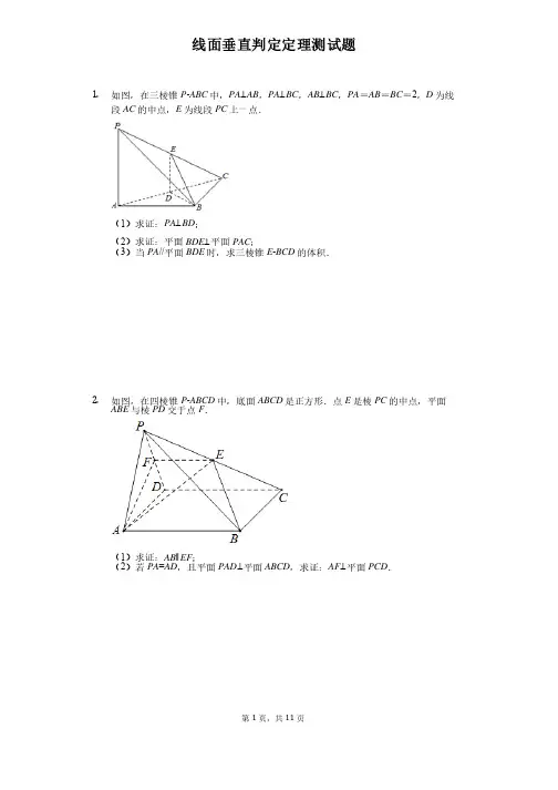 线面垂直判定定理测试题（含答案）