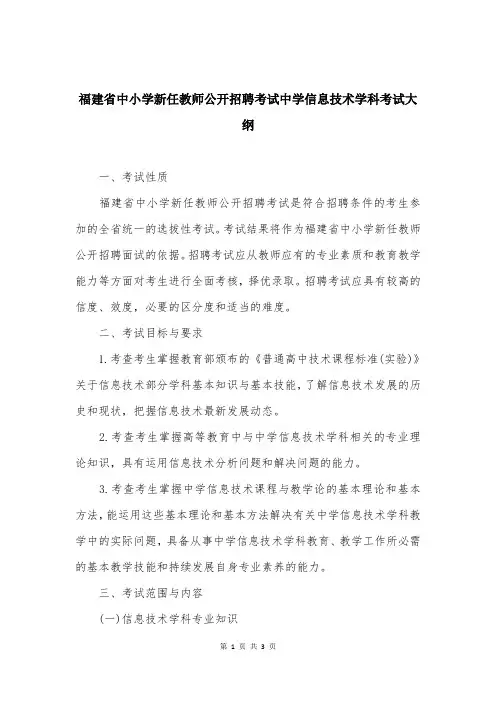 福建省中小学新任教师公开招聘考试中学信息技术学科考试大纲