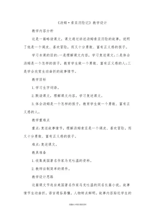 统编版人教部编版六年级下册语文7.汤姆·索亚历险记(节选)(优质教案)