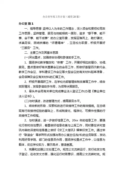 办公室年度工作计划（通用20篇）