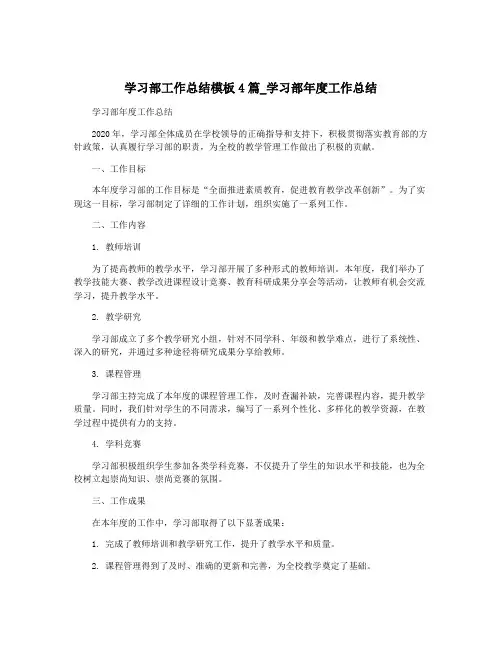 学习部工作总结模板4篇_学习部年度工作总结