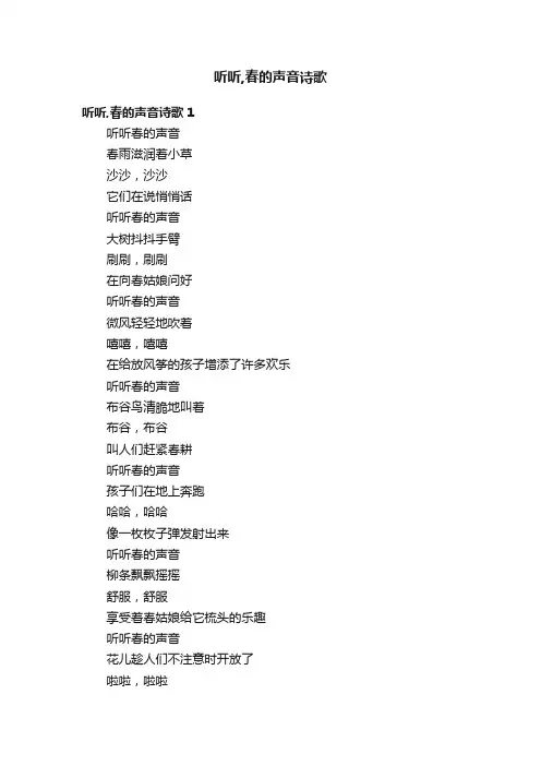 听听,春的声音诗歌