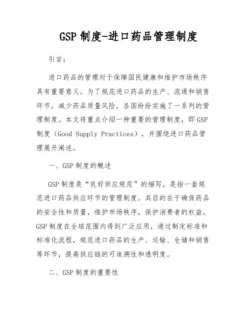 GSP制度-进口药品管理制度