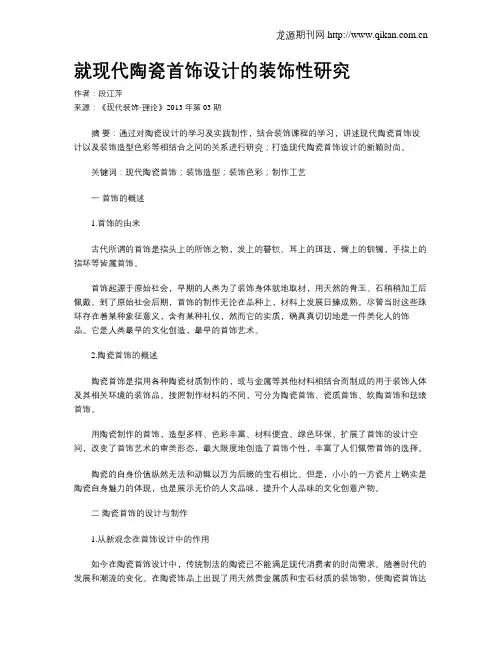 就现代陶瓷首饰设计的装饰性研究