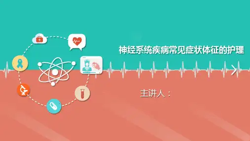 神经系统疾病常见症状体征的护理