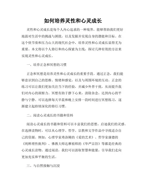 如何培养灵性和心灵成长
