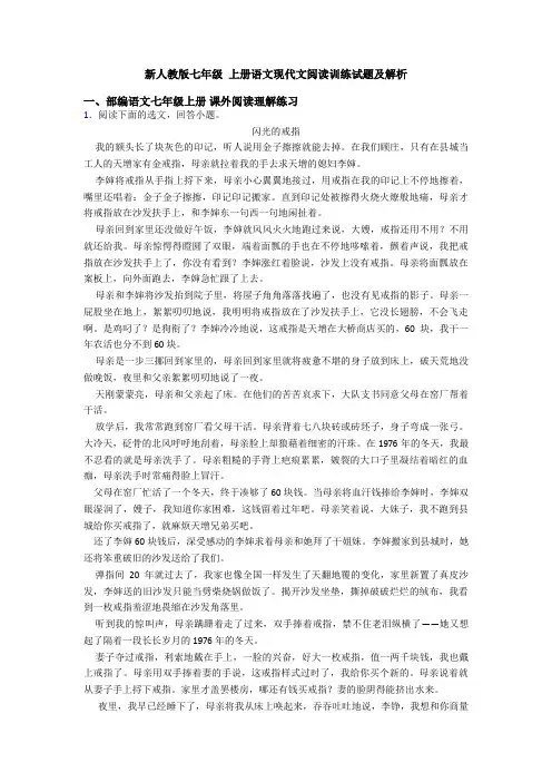 新人教版七年级 上册语文现代文阅读训练试题及解析