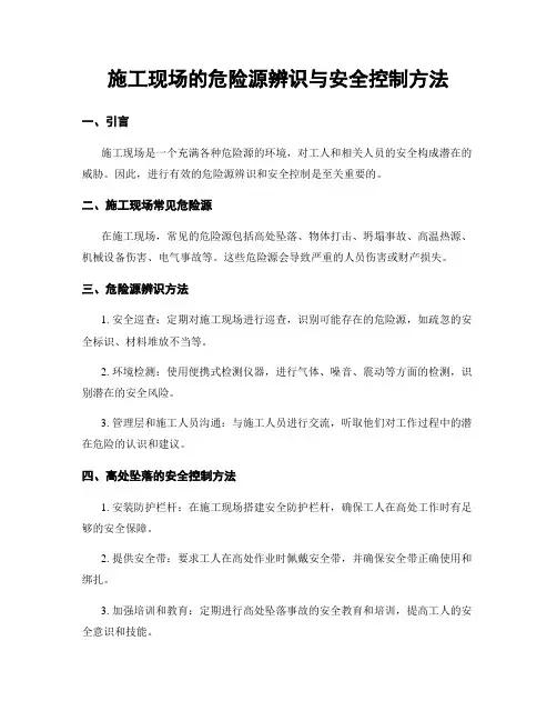 施工现场的危险源辨识与安全控制方法