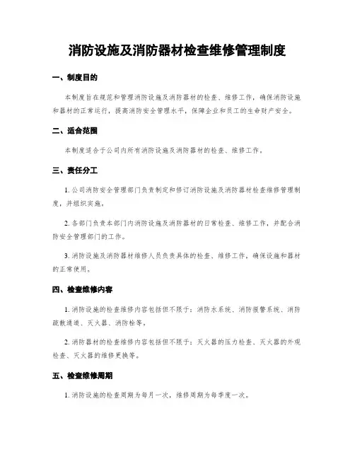 消防设施及消防器材检查维修管理制度