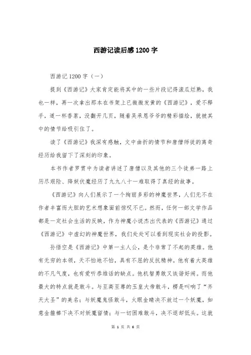 西游记读后感1200字