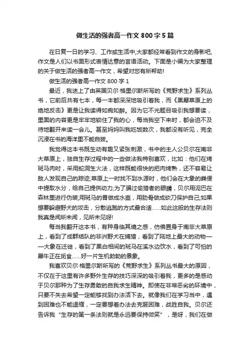 做生活的强者高一作文800字5篇