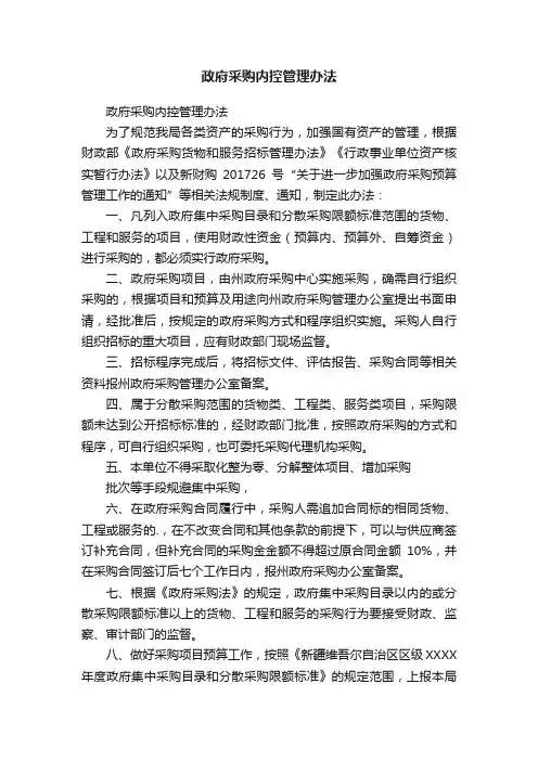 政府采购内控管理办法