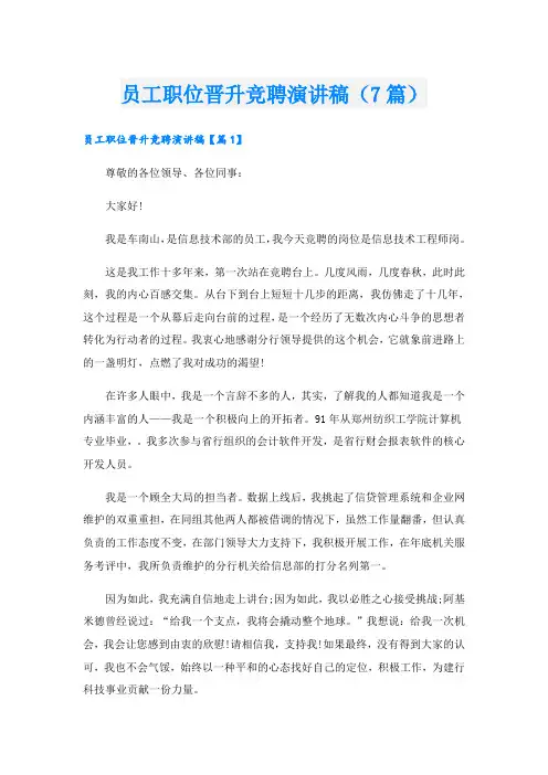 员工职位晋升竞聘演讲稿(7篇)
