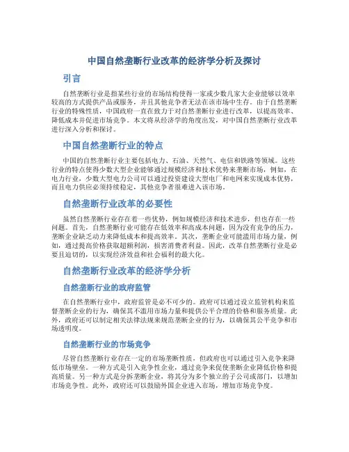 中国自然垄断行业改革的经济学分析及探讨