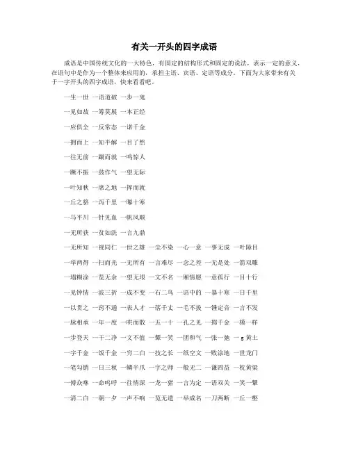 有关一开头的四字成语