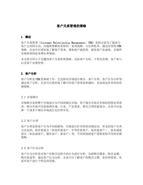 客户关系管理的策略