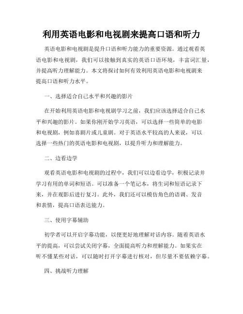 利用英语电影和电视剧来提高口语和听力