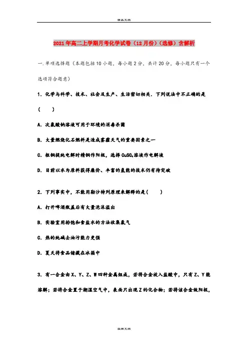 2021年高二上学期月考化学试卷(12月份)(选修)含解析