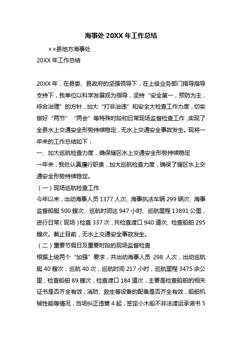 海事处20XX年工作总结