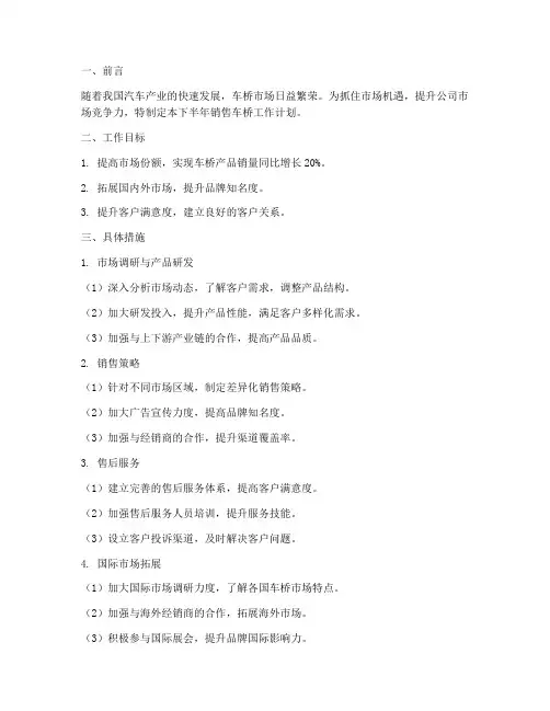 销售车桥下半年工作计划