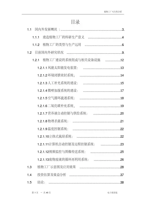 2015植物工厂建设可行性分析报告50