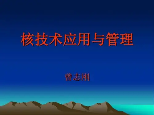 核技术应用与管理(PPT-83)