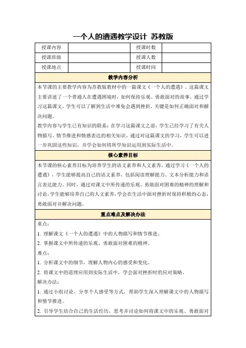 一个人的遭遇教学设计苏教版