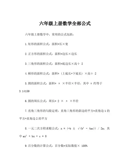 六年级上册数学全部公式